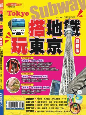 cover image of 搭地鐵玩東京15-16